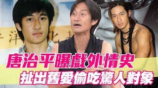 【精華版】唐治平曝光戲外情史 扯出舊愛偷吃驚人名單