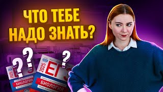 Что нужно знать для ЕГЭ по биологии?