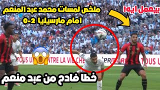 ملخص لمسات محمد عبد المنعم مع نيس امام مارسيليا 2-0 وخطا يتسبب في هدف