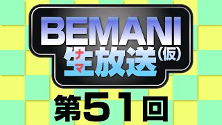 BEMANI生放送（仮）第51回 2014.9.17配信