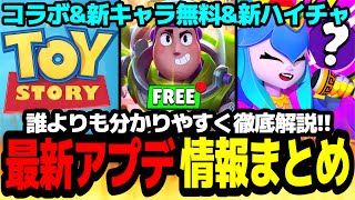 【ブロスタ】トイストーリーコラボ開催\u0026無料の新キャラや新ハイチャも!?ブロスタトークの最新アプデ情報まとめ!!【アプデ情報】