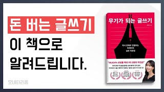 돈 버는 글쓰기. 이 책으로 알려드립니다.