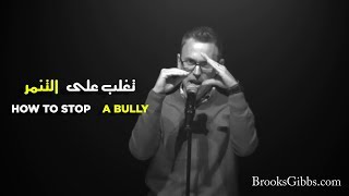 How to Stop A Bullying    -    تغلب على التنمر / مترجم