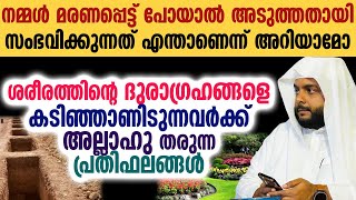 നമ്മൾ മരണപ്പെട്ട് പോയാൽ അടുത്തതായി സംഭവിക്കുന്നത് എന്താണെന്ന് അറിയാമോ