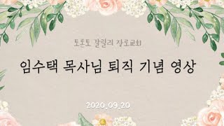 임수택 목사님 퇴직 기념 영상_2020.09.20