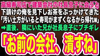 【スカッとする話】高級寿司店で建築会社の社長息子に会うと下請けの俺を見下し熱いお茶をぶっかけてきた「汚い土方がいると寿司がまずくなるから帰れw」→直後、隣の兄がブチ切れ「お前の会社潰すから覚悟