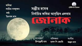 LACHIT BARPHUKAN | JONAK ALBUM | ASSAMESE POEM | RECITATION