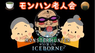 【MHWIB  参加型】#10  指が完全に老人会👴  セクハラおじさんのチャーアク練習!!【人生最後のモンハン日記📒】モンハンワールドアイスボーン