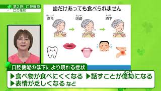 めざせアクティブシニア！自宅で学ぼう介護予防　講話(2)口腔機能