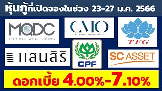 เปิดหุ้นกู้ที่เปิดจองในช่วงวันที่23-27 ม.ค. 2566 ดอกเบี้ยสูง 4.00%-7.10% | หุ้นกู้จากบริษัทชั้นนำ