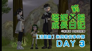 【Mabinogi】 【新瑪奇】【塔妮筣姆成長日記 #180】【活動篇】 米列希安事件簿 Day 3 - 揭開的面紗