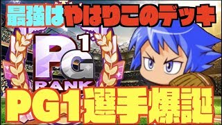 【現環境最強デッキ】PG1選手爆誕、現状の環境での最強デッキ＆高校はやはりこれ Nemoまったり実況