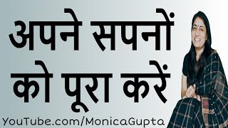 अपने सपने पूरे करें - Make Your Life Better - Monica Gupta