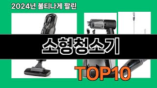 소형청소기 2024 최강 쿠팡로켓배송 추천 Top 5