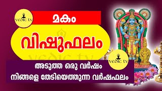 മകം വിഷുഫലം | 9847531232  | Makam Vishuphalam | Varshaphalam |  Horoscope prdiction