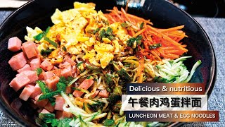 美味午餐肉鸡蛋拌面教程！一起来试试看吧！Delicious Luncheon Meat Egg Noodle Recipe! Learn How to Make It!