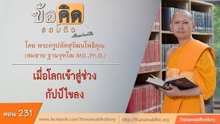 231 | ข้อคิดรอบตัว | เมื่อโลกเข้าสู่ช่วงกัปป์ไขลง | 28-06-60 |  ThanavuddhoStory Official