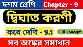 দ্বিঘাত করণী(quadratic surd) | class 10 math kose dekhi 9.1 | কষে দেখি 9.1 | chapter 9.1 | wbbse