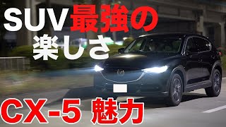 CX-5の魅力！デザインだけじゃない 保守サウンド