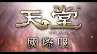 天堂Remastered、天堂國際服(PC版)、烈魂火妖(烈焰之魂)的日常打怪紀錄(今日兼職小法師)。Lineage 불 계열 정령 요정 天堂M(手遊) 天堂W(手遊)