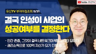 [NEOMBA]454강. 사람에 대한 인성이 결국 사업의 성공을 좌우한다  (김유신 010-9031-7218, 네트워크마케팅)