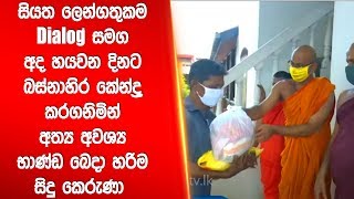 සියත ලෙන්ගතුකම Dialog සමග අද හයවන දිනට බස්නාහිර කේන්ද්‍ර කරගනිමින්