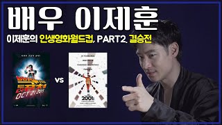 [#배우인터뷰] 인생영화월드컵 이제훈 인생영화 대공개!! 🎥16강부터 결승까지🎥 PART2. 백투더퓨처vs스페이스오디세이