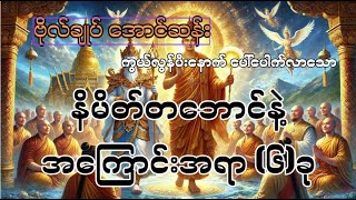 ဗိုလ်ချုပ်အောင်ဆန်း ကွယ်လွန်ပီးနောက် ပေါ်ပေါက်လာသော နိမိတ်တဘောင် နဲ့ အကြောင်းအရာ(၆)ခု