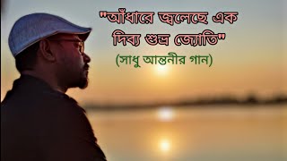 সাধু আন্তনীর গান//Adhare jolechhe // আঁধারে জ্বলেছে // Prince Rozario 🎵🎶🎵