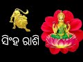 ସିଂହ ରାଶି 14 ଫେବୃଆରୀ ସୋମବାର 2022 ମସିହା ନସିବ ଆପଣଙ୍କର ଏଥର ଚମକି ଉଠିବ ଭାଗ୍ୟଶାଳୀ ନିଶ୍ଚୟ ଏଥର ବନିଯିବେ