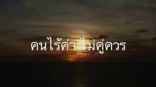 คนไร้ค่า ไม่คู่ควร