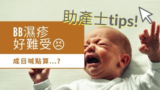 BB濕疹成日喊又瞓唔著點算好? 助產士教你點做!