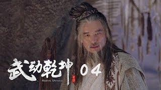 武動乾坤 04 | Martial Universe 04（楊洋、張天愛、吳尊、王麗坤等主演）