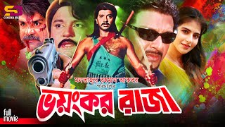 Voyonkor Raja (ভয়ংকর রাজা) Bangla Movie | Rubel | Jui | Shohel Rana | Nasir Khan | Misha Sawdagor