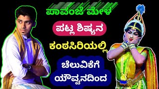 ನೂತನ ಪಾವಂಜೆ ಮೇಳದಲ್ಲಿ ಪಟ್ಲ ಶಿಷ್ಯ ಡಾ.ಪ್ರಖ್ಯಾತ್ ಶೆಟ್ಟಿ 👌 ಪದಕ್ಕೆ ರಾಜೇಶ್ ನಿಟ್ಟೆ 🔝 ನೃತ್ಯ |Yakshagana Songs