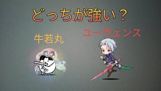 牛若丸とユーヴェンスどっちが強い　【にゃんこ大戦争】