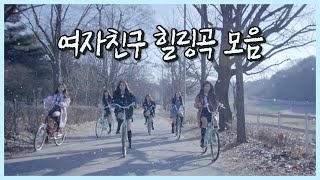 지친 나를 위로해줄 힐링곡 모음  ♬ [여자친구]