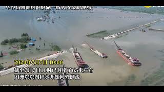 2024年7月7日上午10点，湖南省岳阳市洞庭湖大堤决口的抢险进展了65米。抢险中，奈何决口的水流竟然向外倒流了。