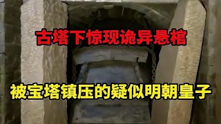 深山古寺驚現懸棺之謎：百年木棺被鐵鏈吊掛，墓主人身份成謎！ #古董 #開棺 #古墓 #考古發現 #考古