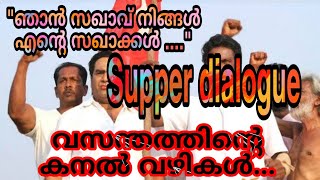 vasantha thinte Kanal vazhikal |supper |Dialogue |ഞാൻ സഖാവ് നിങ്ങൾ എന്റെ സഖാക്കൾ...