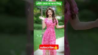 এইটা মেয়ে না অন্য কিছু? #viralvideo #foryou #trendingshorts