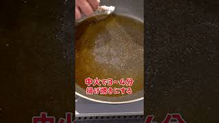 ごぼうの唐揚げ(中華味) #shorts