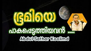 Abdul Sathar Koolimad ഭൂമിയെ പാകപ്പെടുത്തിയവൻ....