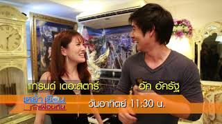 ตัวอย่าง เหย้าเยือนเพื่อนกัน | EP.13 | 30 ก.ย. 61 | one31