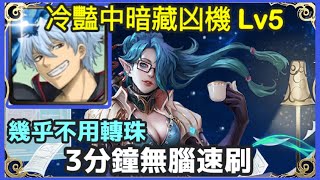 【神魔之塔】銀時 3分鐘無腦速刷 幾乎不用轉珠 | 【冷豔中暗藏凶機 Lv5】【朱莉】