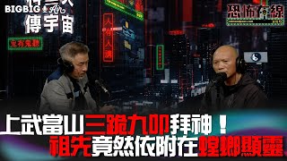 上武當山三跪九叩拜神！祖先竟然依附在螳螂顯靈（有相） 嘉賓 : Bert 莫家恩〈恐怖在線〉《第3719集》 2023-2-8