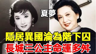 長城三公主今夕，迷倒金庸、被獨寵68年、嫁前夫叔叔，“長城三公主”各有各的傳奇！#夏夢#石慧#陳思思#星光大賞