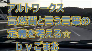 アルトワークス  高燃費と言う言葉の 定義を考える☆   ｂｙごまお  (´ω｀)