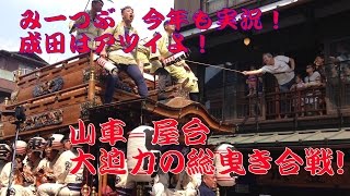 2015　成田祇園祭！猛暑の中汗が飛び散る山車合戦！