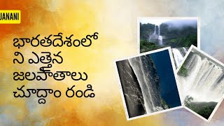 భారతదేశంలో ఎత్తైన 10 జలపాతాలు | Top 10 Highest Waterfalls in India